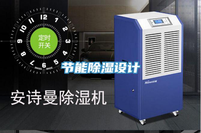 节能除湿设计