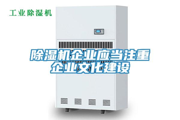 除湿机企业应当注重企业文化建设