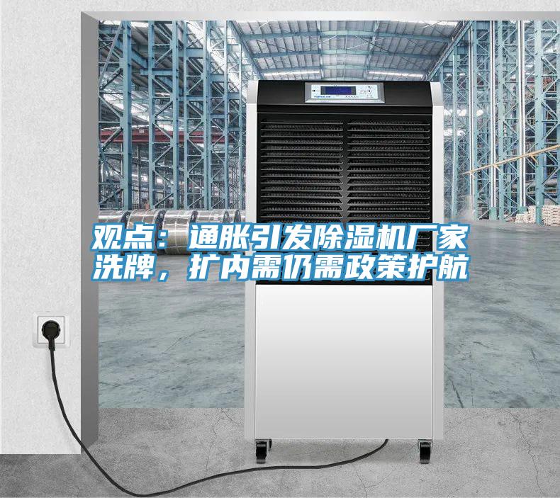 观点：通胀引发除湿机厂家洗牌，扩内需仍需政策护航