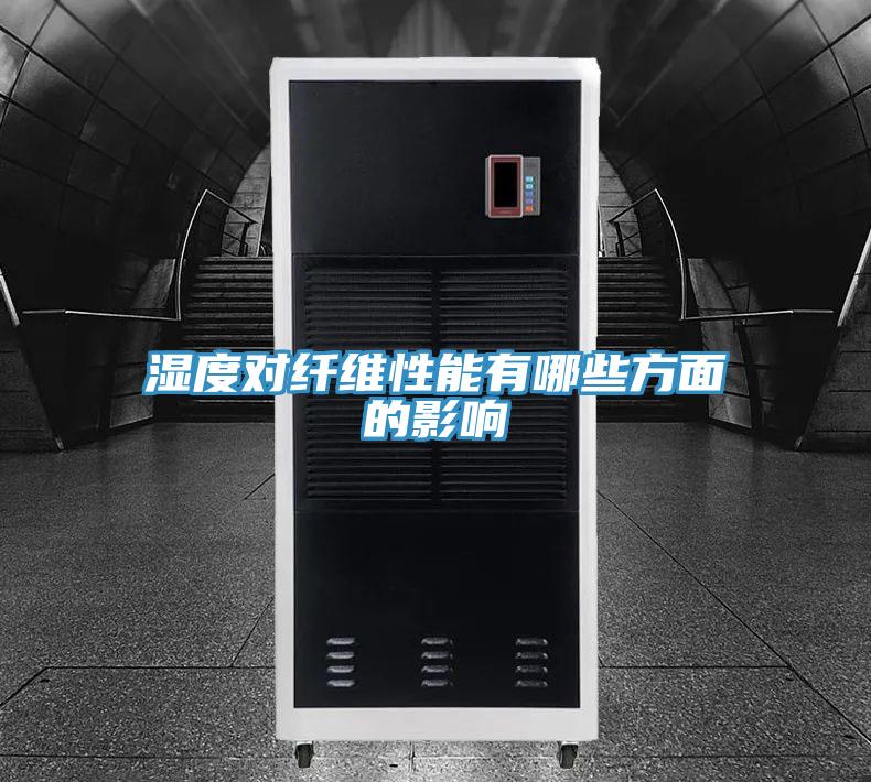 湿度对纤维性能有哪些方面的影响