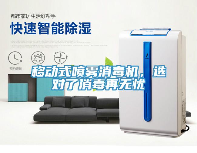 移动式喷雾消毒机,选对了消毒再无忧