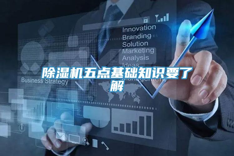 除湿机五点基础知识要了解