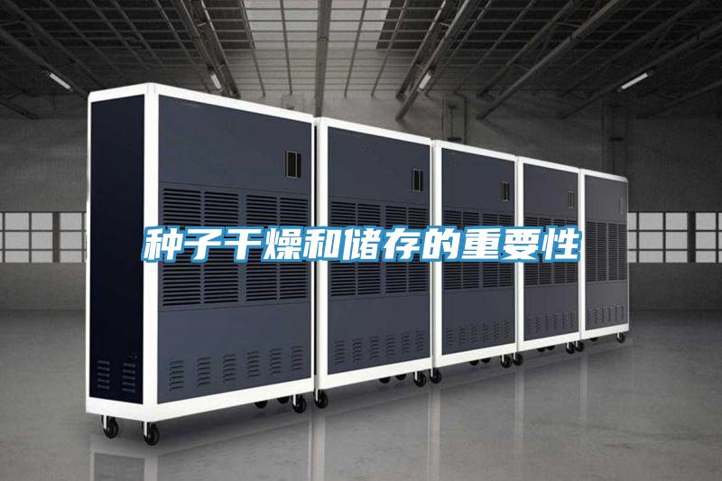 种子干燥和储存的重要性