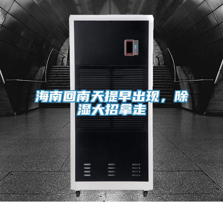 海南回南天提早出现,除湿大招拿走