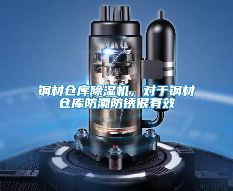 钢材仓库除湿机，对于钢材仓库防潮防锈很有效