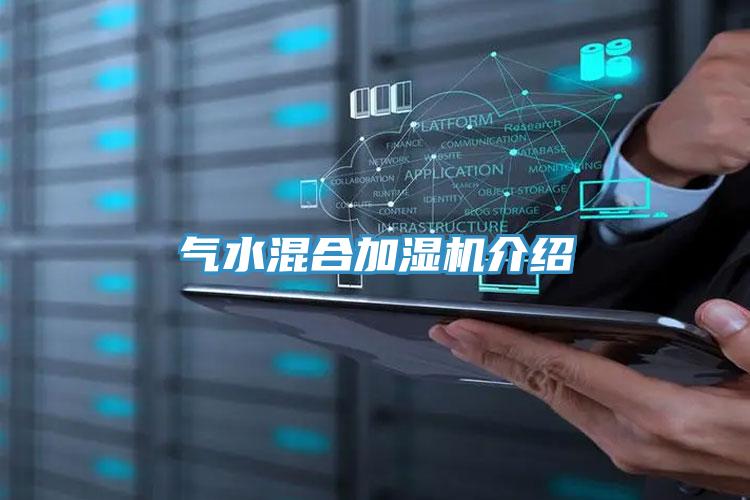 气水混合加湿机介绍