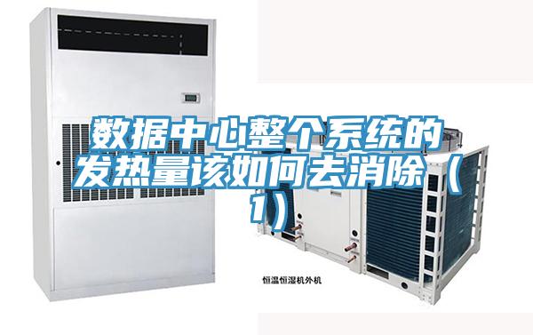数据中心整个系统的发热量该如何去消除（1）