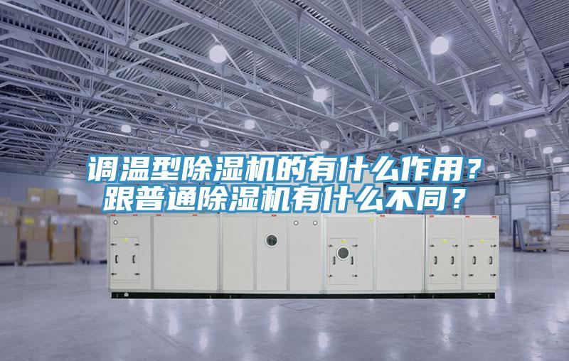 调温型除湿机的有什么作用？跟普通除湿机有什么不同？