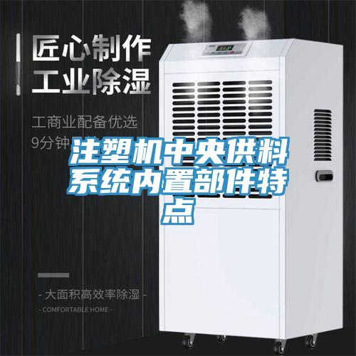 注塑机中央供料系统内置部件特点