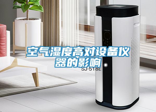 空气湿度高对设备仪器的影响