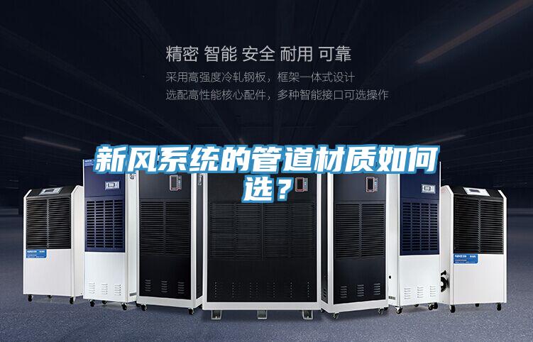 新风系统的管道材质如何选？