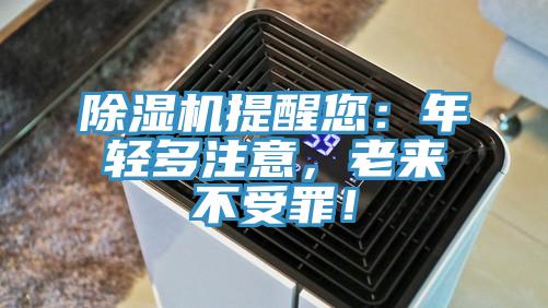 除湿机提醒您:年轻多注意,老来不受罪!