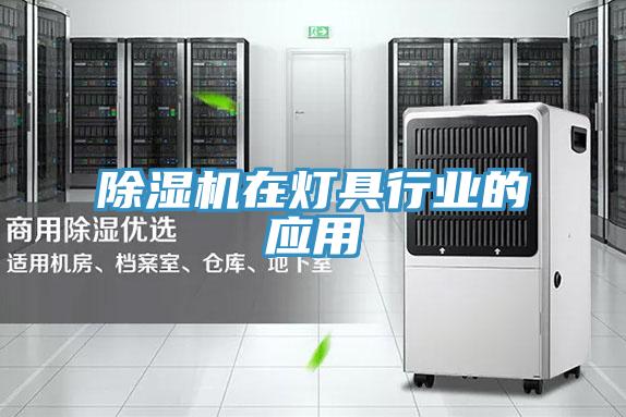 除湿机在灯具行业的应用
