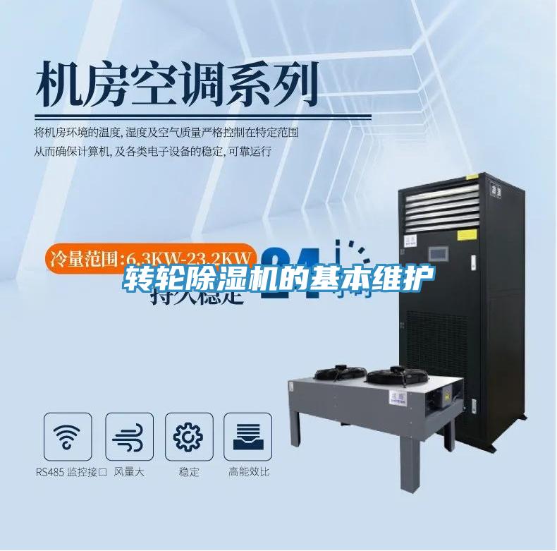 转轮除湿机的基本维护