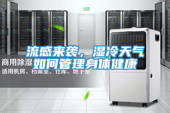 流感来袭，湿冷天气如何管理身体健康