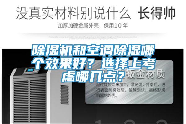 除湿机和空调除湿哪个效果好？选择上考虑哪几点？