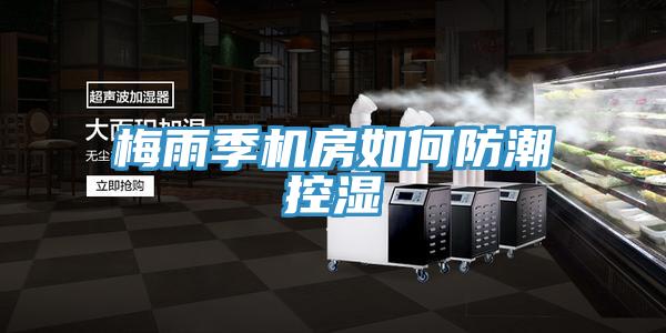 梅雨季机房如何防潮控湿