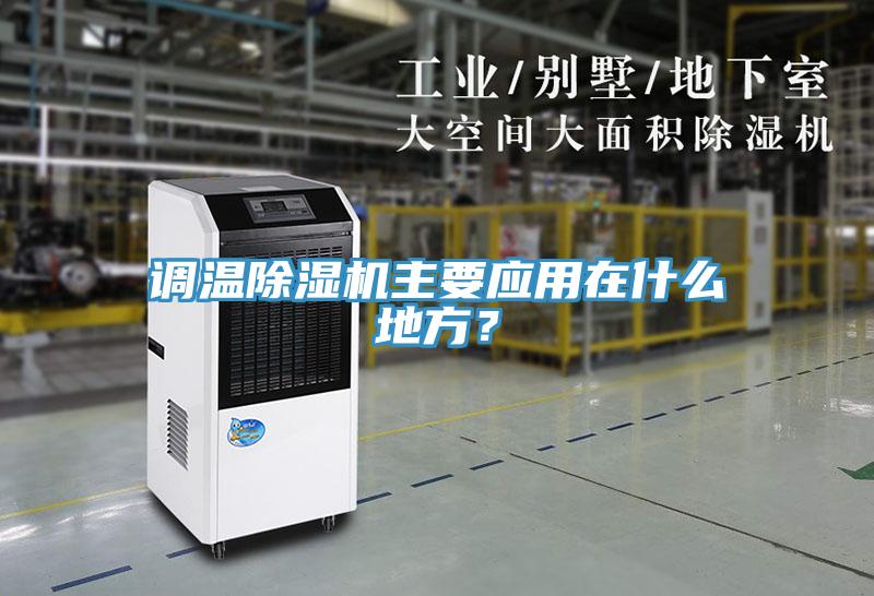 调温除湿机主要应用在什么地方？