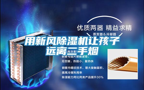用新风除湿机让孩子远离二手烟