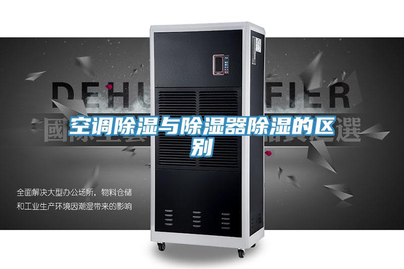 空调除湿与除湿器除湿的区别
