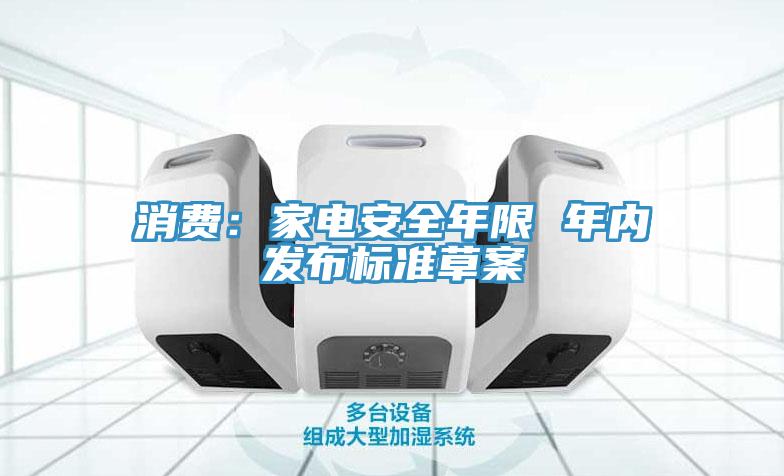 消费：家电安全年限 年内发布标准草案