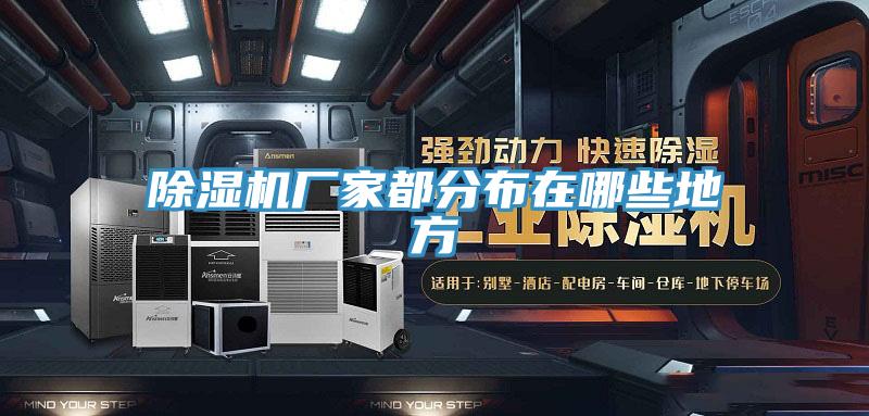 除湿机厂家都分布在哪些地方