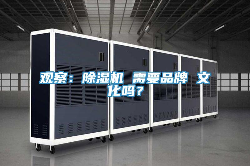 观察：除湿机 需要品牌 文化吗？