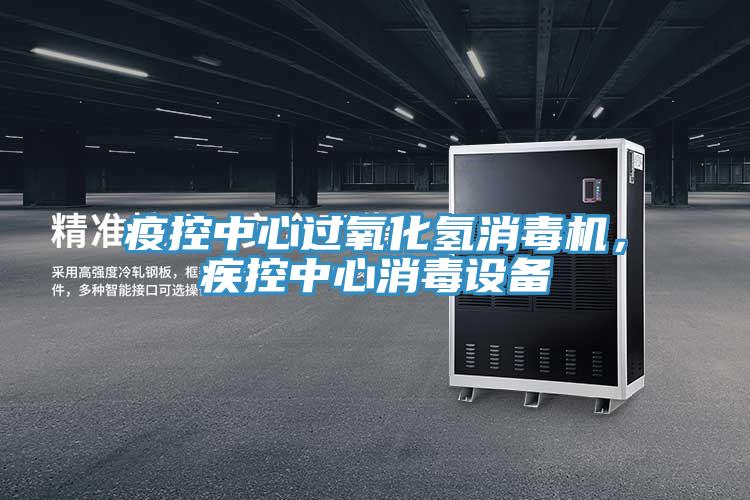 疫控中心过氧化氢消毒机,疾控中心消毒设备