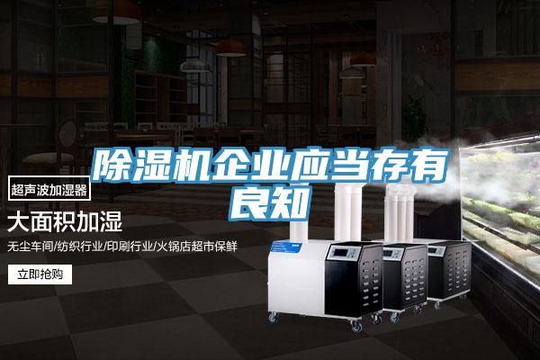 除湿机企业应当存有良知