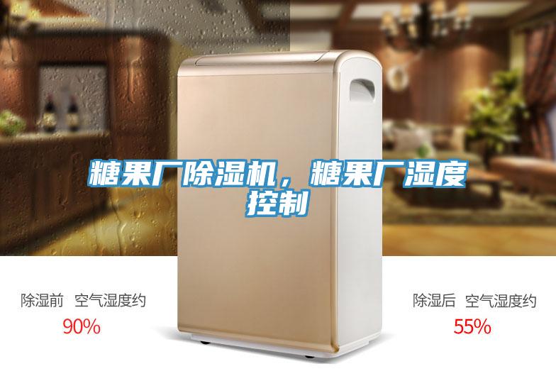糖果厂除湿机，糖果厂湿度控制
