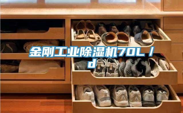 金刚工业除湿机70L／d