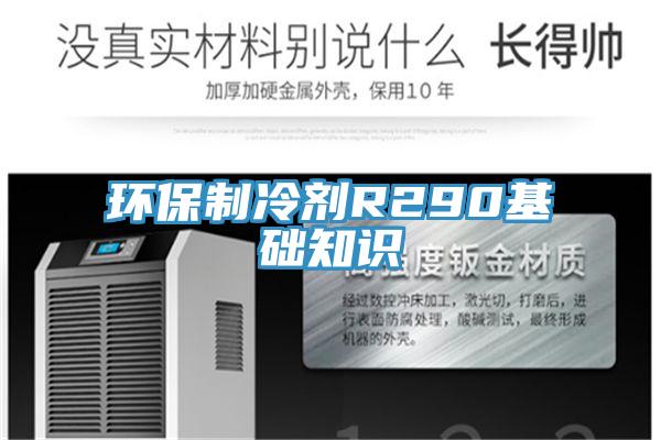 环保制冷剂R290基础知识