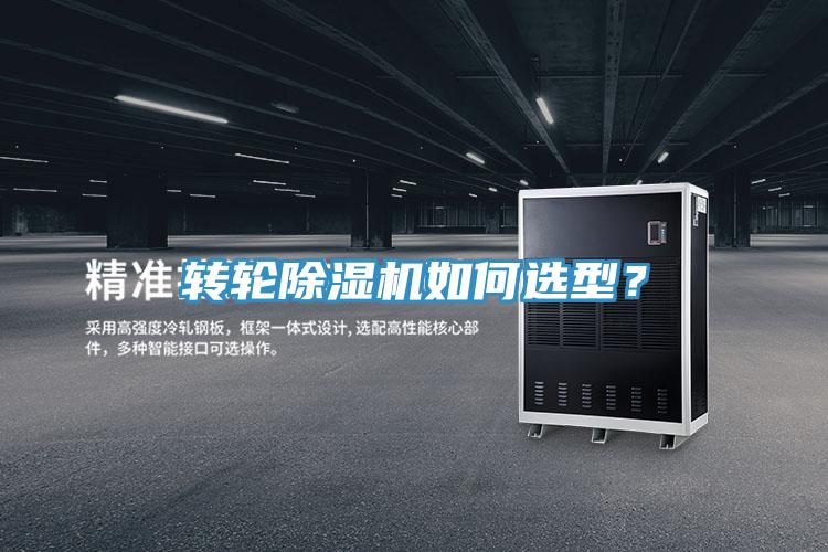 转轮除湿机如何选型？