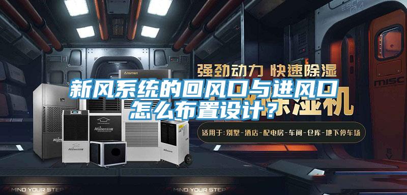 新风系统的回风口与进风口怎么布置设计？