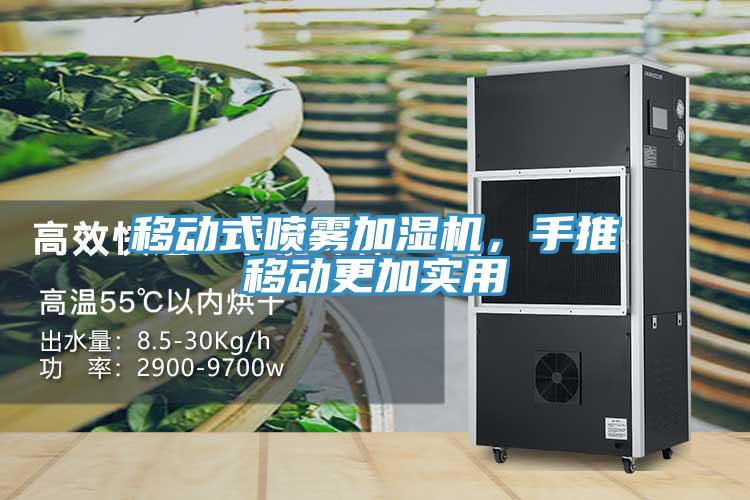 移动式喷雾加湿机,手推移动更加实用