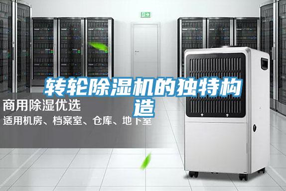 转轮除湿机的独特构造