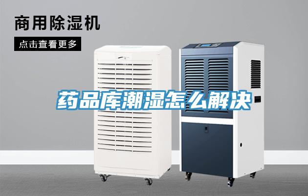 药品库潮湿怎么解决