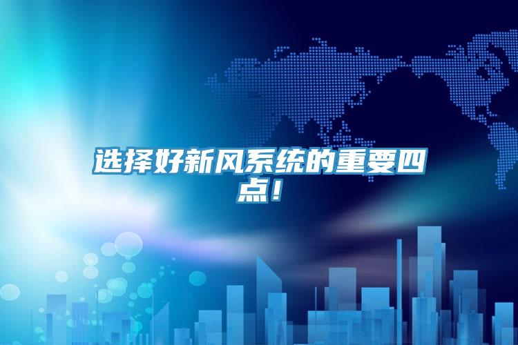 选择好新风系统的重要四点！