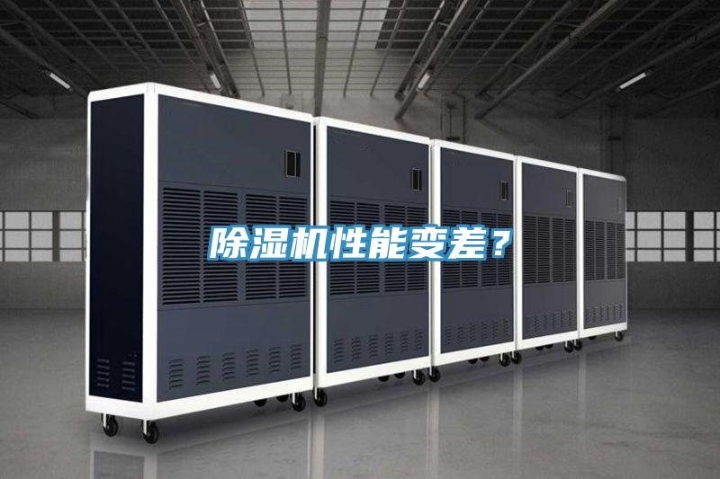 除湿机性能变差?