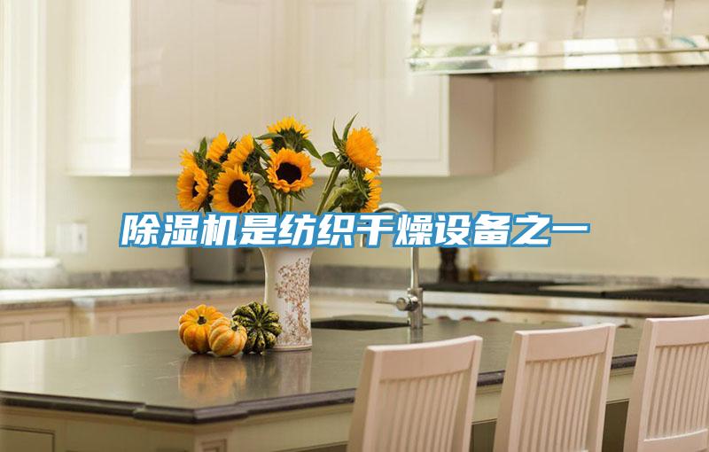 除湿机是纺织干燥设备之一
