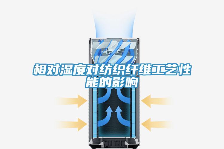 相对湿度对纺织纤维工艺性能的影响