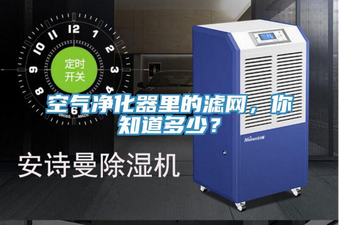 空气净化器里的滤网,你知道多少?