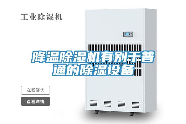 降温除湿机有别于普通的除湿设备