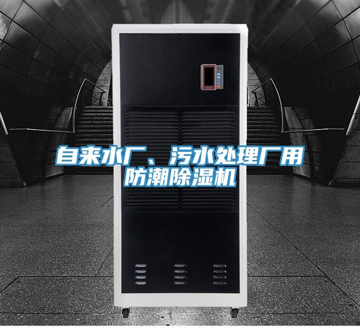 自来水厂、污水处理厂用防潮除湿机