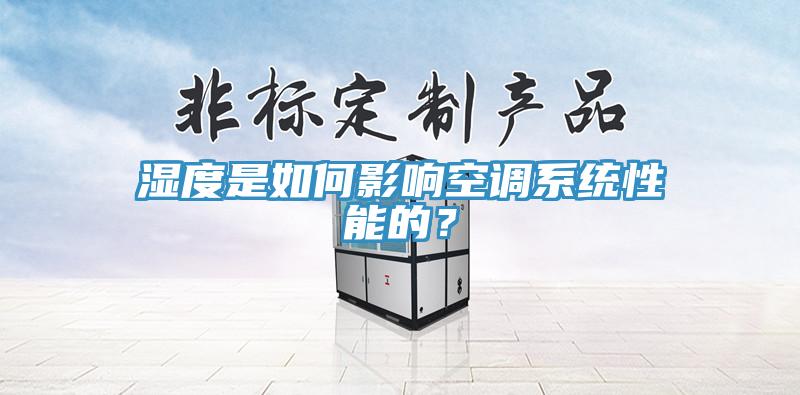 湿度是如何影响空调系统性能的？