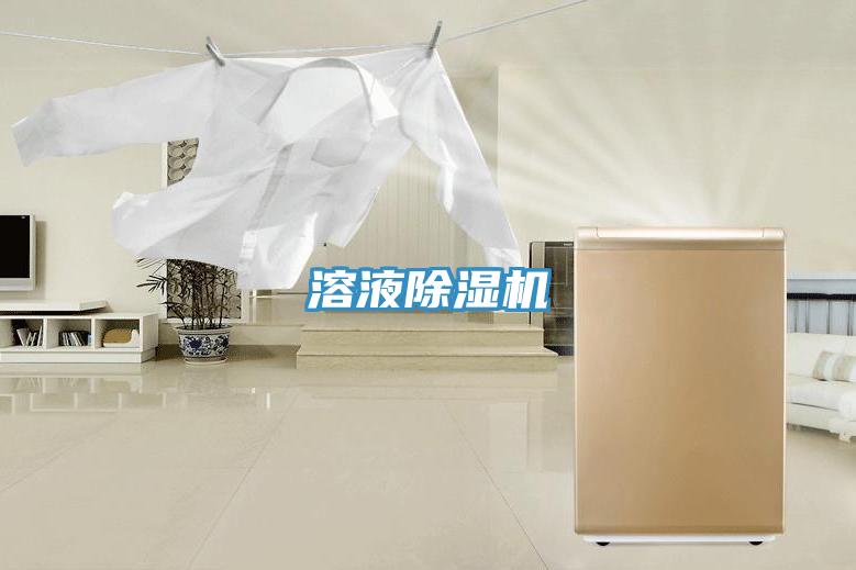 溶液除湿机