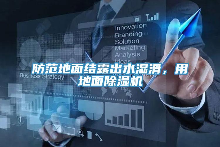 防范地面结露出水湿滑，用地面除湿机