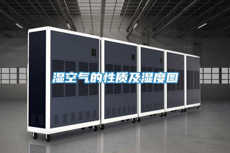 湿空气的性质及湿度图