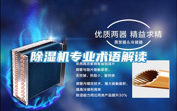 除湿机专业术语解读