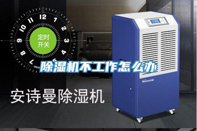 除湿机不工作怎么办